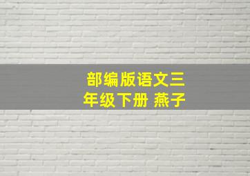 部编版语文三年级下册 燕子